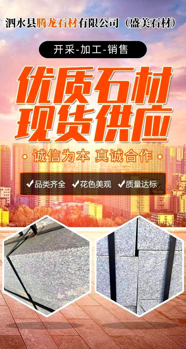泗水县龙8国际石材有限公司（二厂盛美石材）